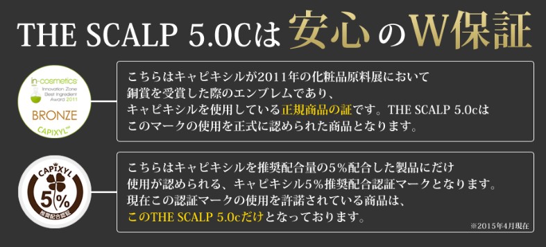 ザスカルプ5.0c,THE SCALP 5.0,成分,口コミ,評価