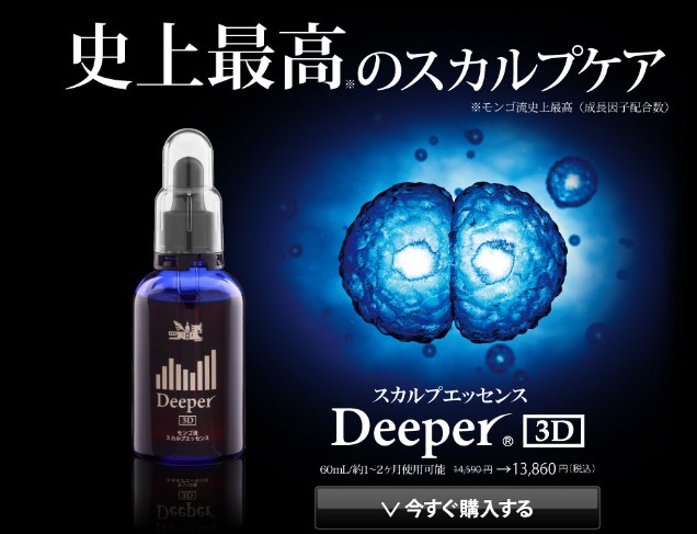 ディーパー3D（deeper3d)成分・口コミ評価【辛口】
